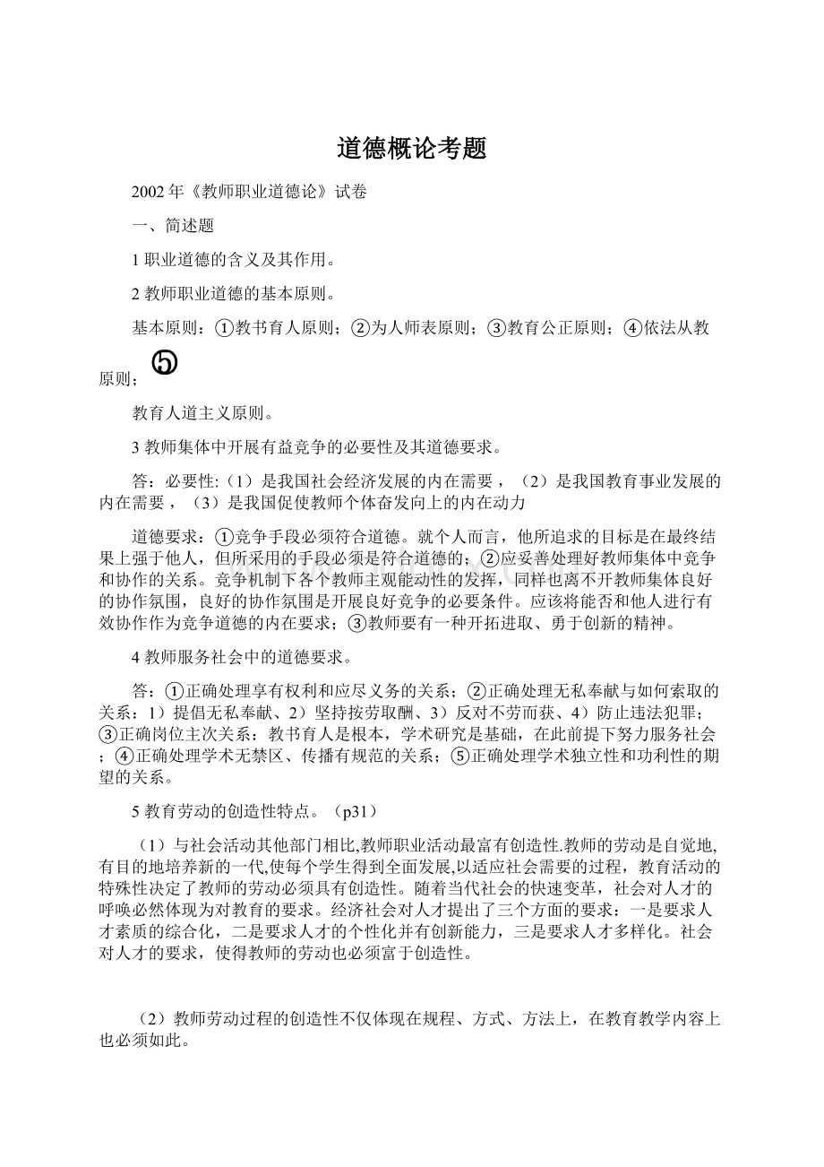 道德概论考题Word文档格式.docx