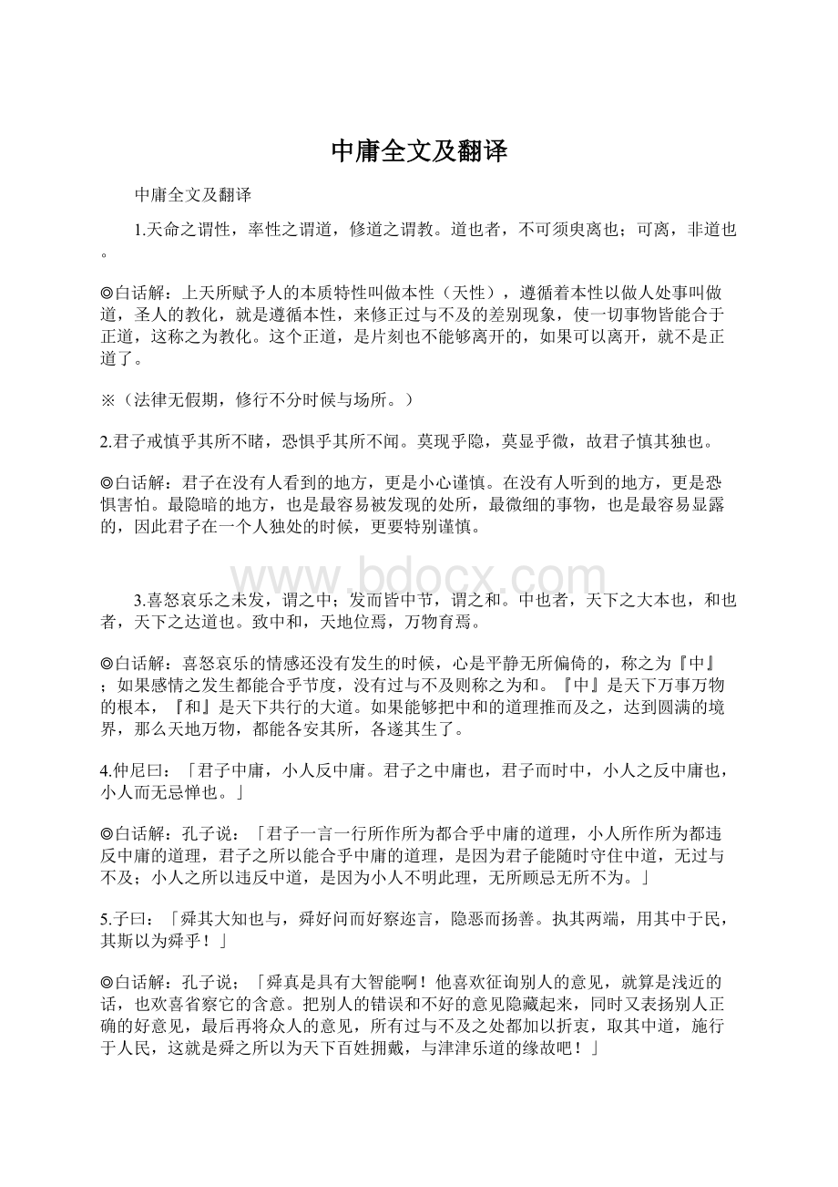 中庸全文及翻译文档格式.docx