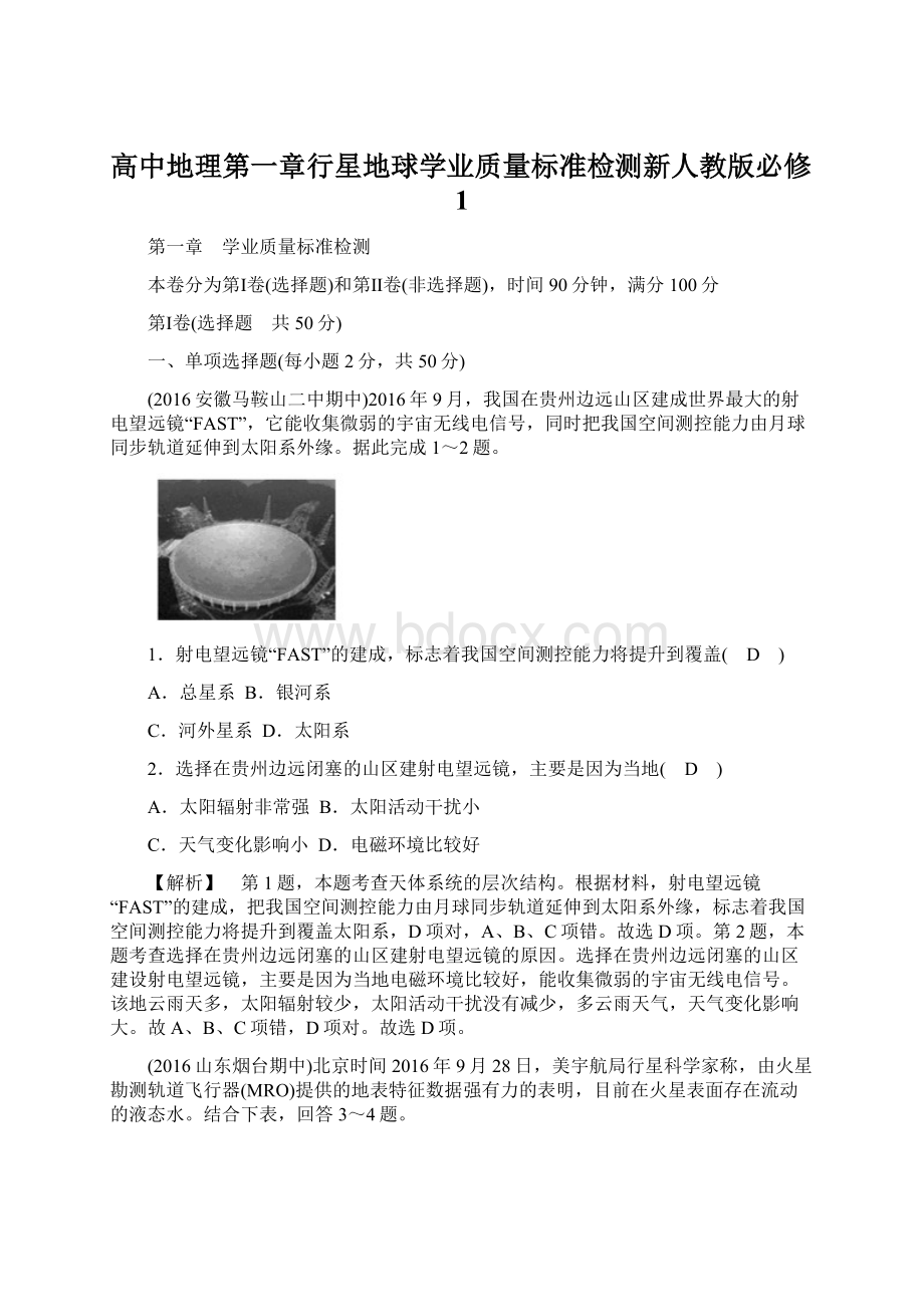 高中地理第一章行星地球学业质量标准检测新人教版必修1.docx