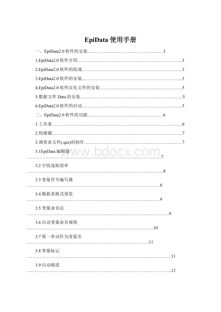 EpiData使用手册Word文档格式.docx