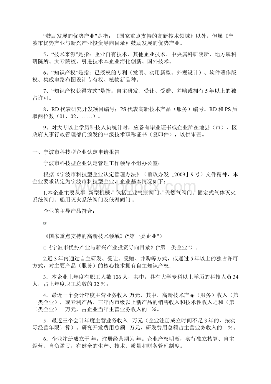 宁波市科技型企业认定申请书V10.docx_第2页