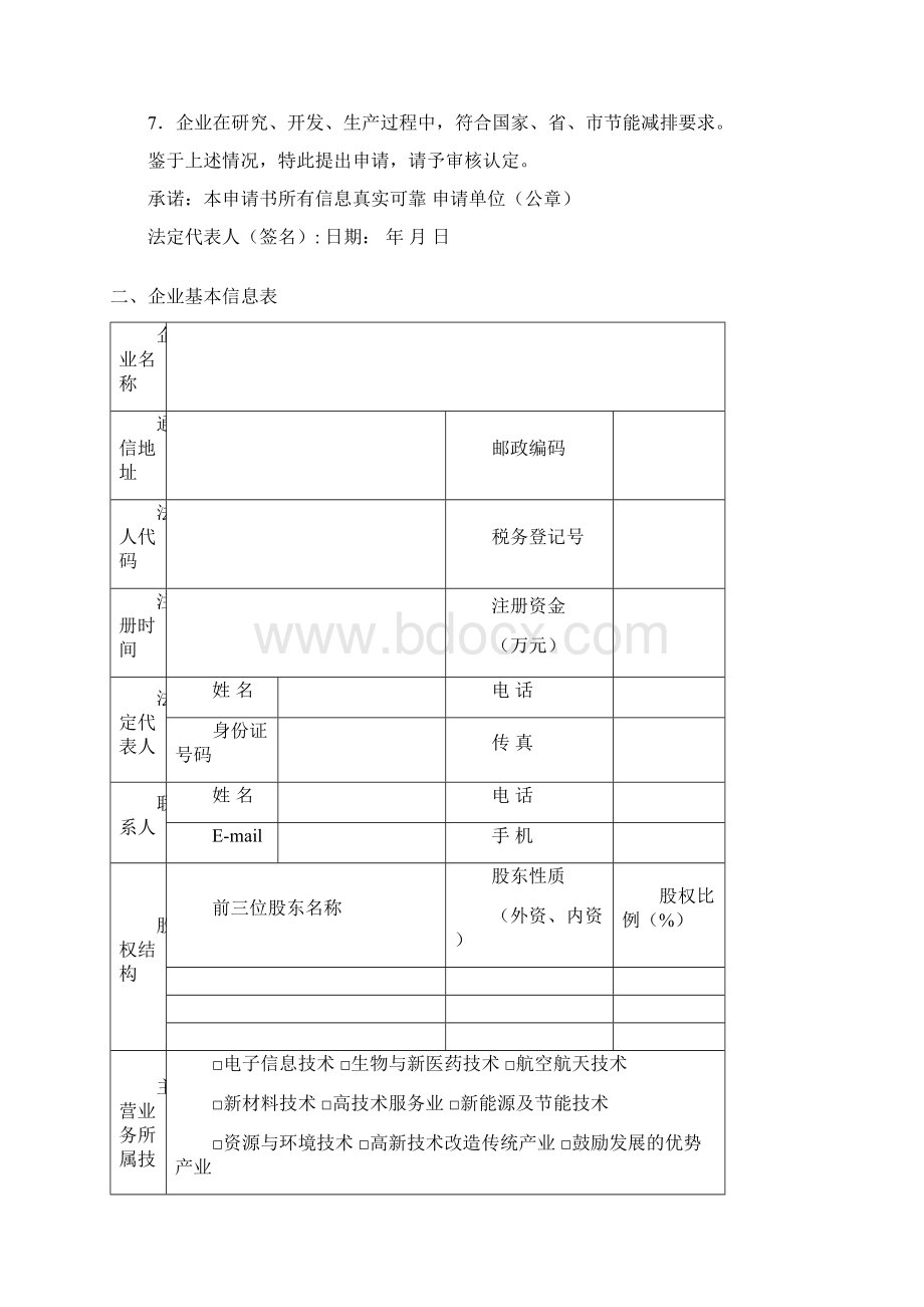 宁波市科技型企业认定申请书V10Word格式.docx_第3页