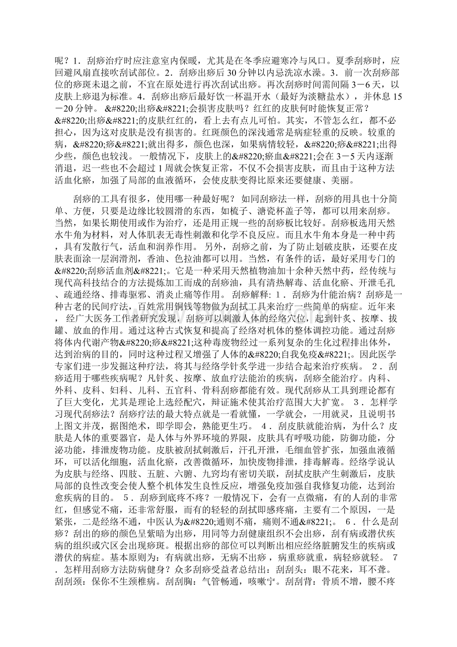 刮痧疗法及30种常见病的刮痧治疗文档格式.docx_第2页