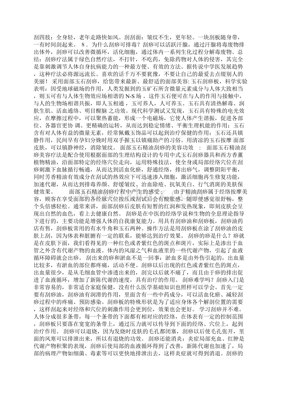 刮痧疗法及30种常见病的刮痧治疗文档格式.docx_第3页