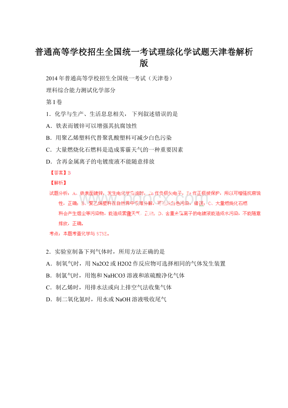 普通高等学校招生全国统一考试理综化学试题天津卷解析版.docx