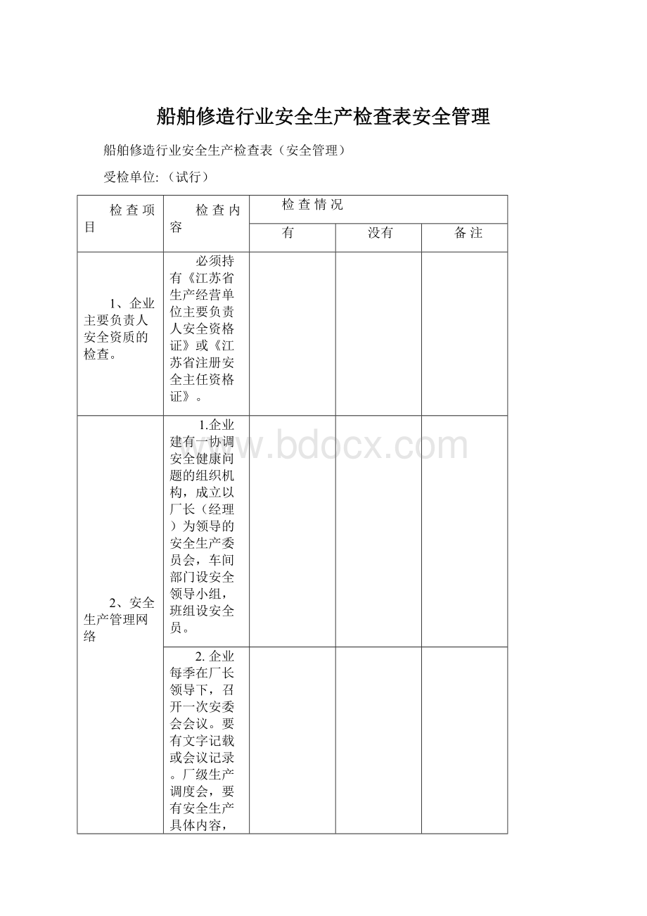 船舶修造行业安全生产检查表安全管理文档格式.docx