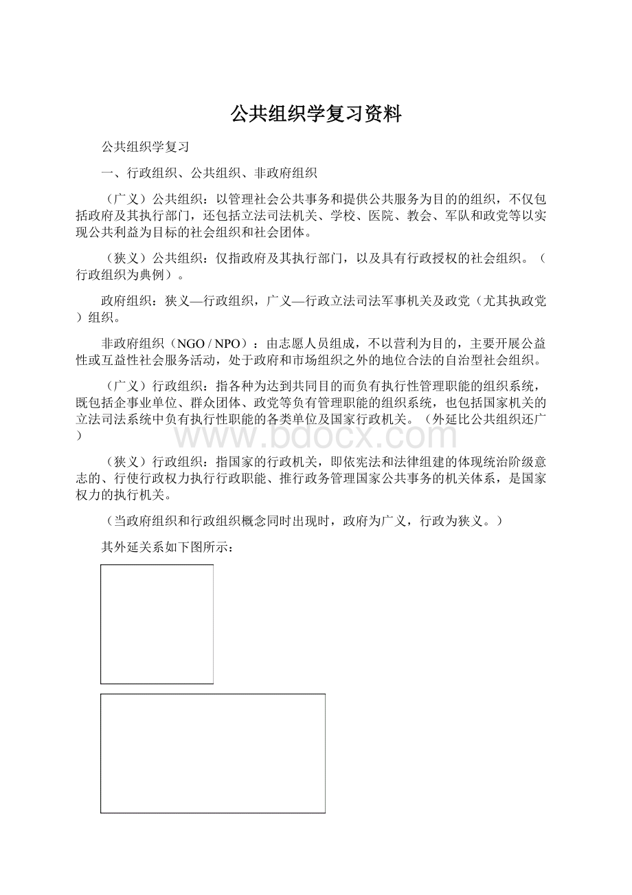 公共组织学复习资料Word格式文档下载.docx