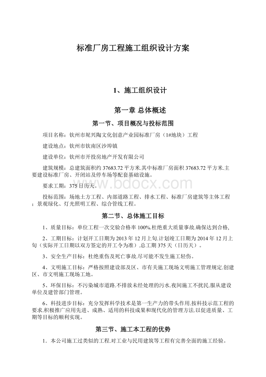 标准厂房工程施工组织设计方案Word格式文档下载.docx