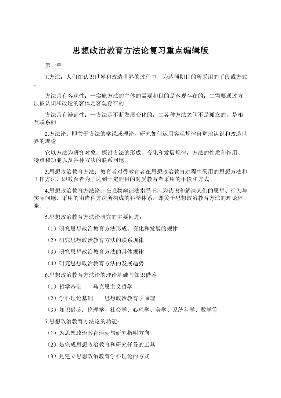 思想政治教育方法论复习重点编辑版Word文档格式.docx