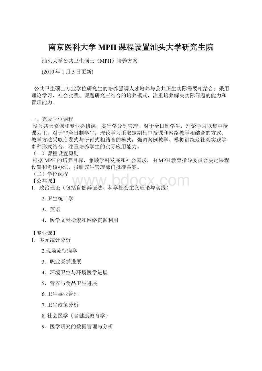 南京医科大学MPH课程设置汕头大学研究生院Word下载.docx