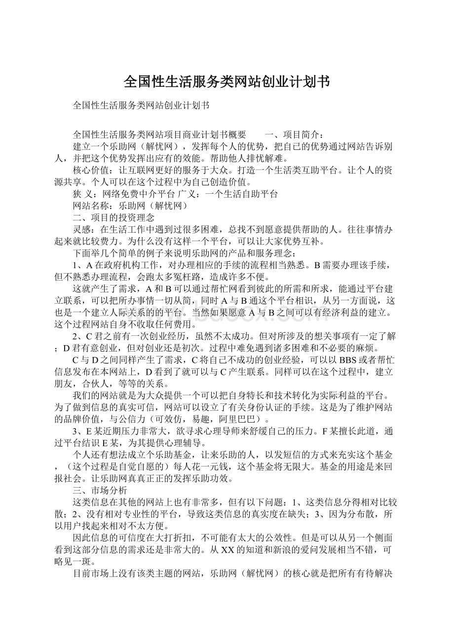 全国性生活服务类网站创业计划书.docx_第1页