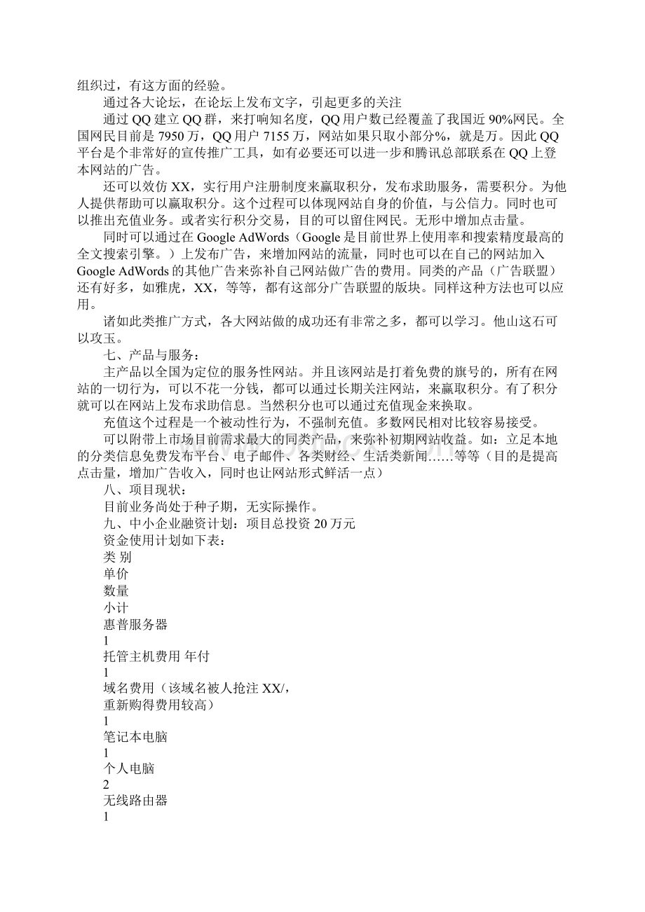 全国性生活服务类网站创业计划书.docx_第3页