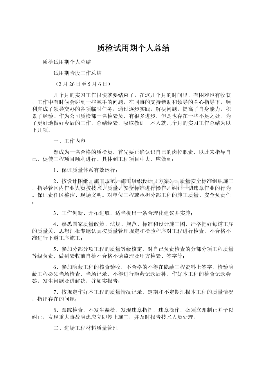 质检试用期个人总结.docx_第1页