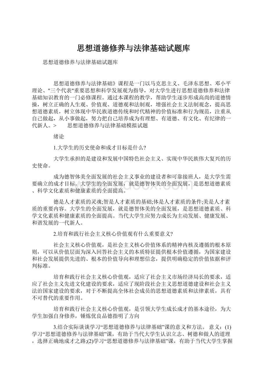 思想道德修养与法律基础试题库Word格式文档下载.docx_第1页