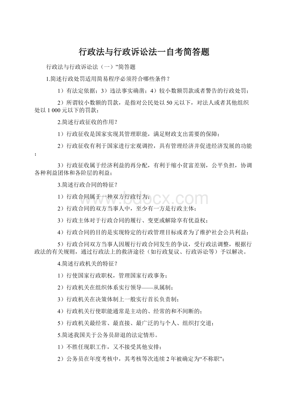 行政法与行政诉讼法一自考简答题.docx