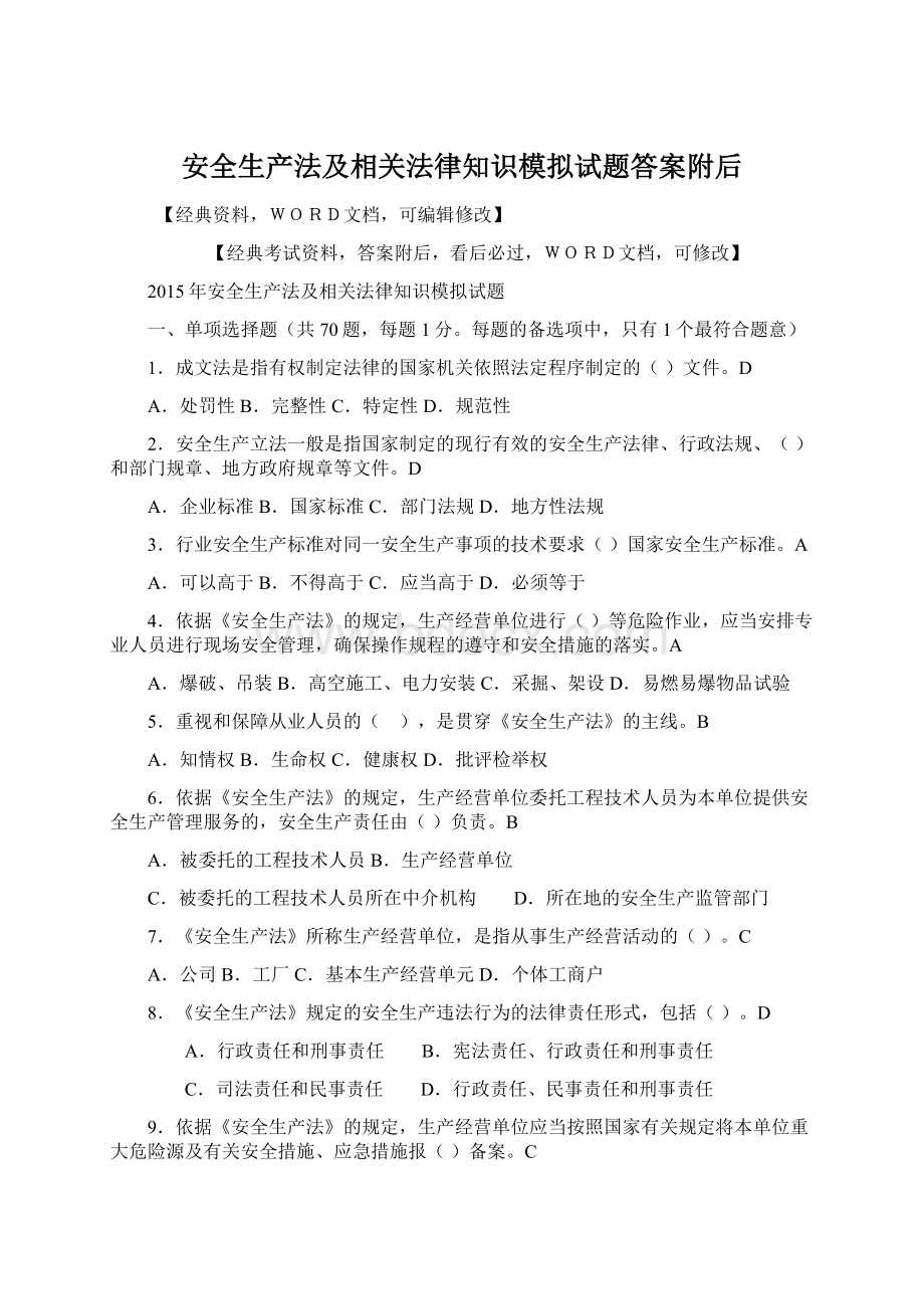 安全生产法及相关法律知识模拟试题答案附后.docx_第1页