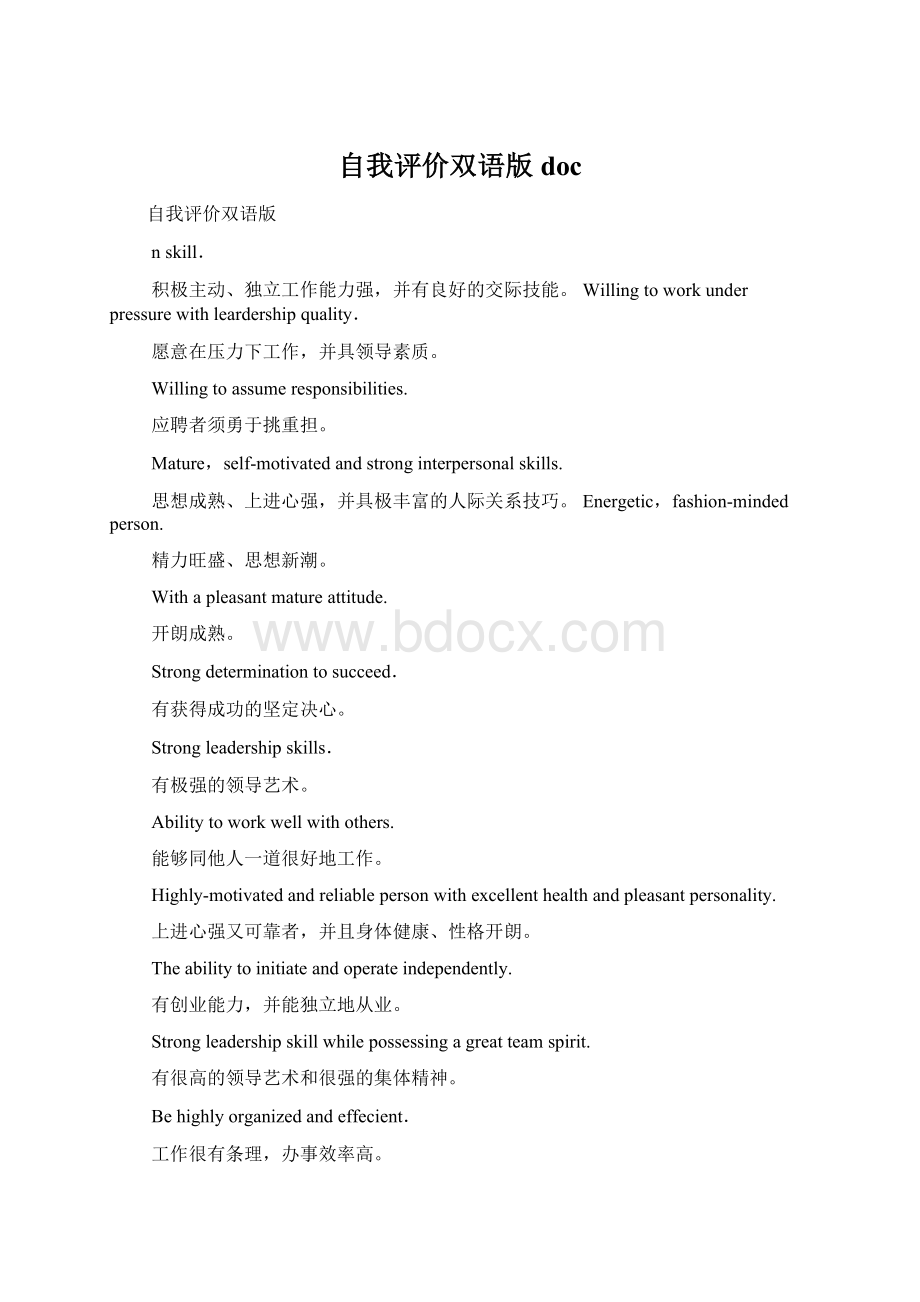 自我评价双语版docWord格式文档下载.docx