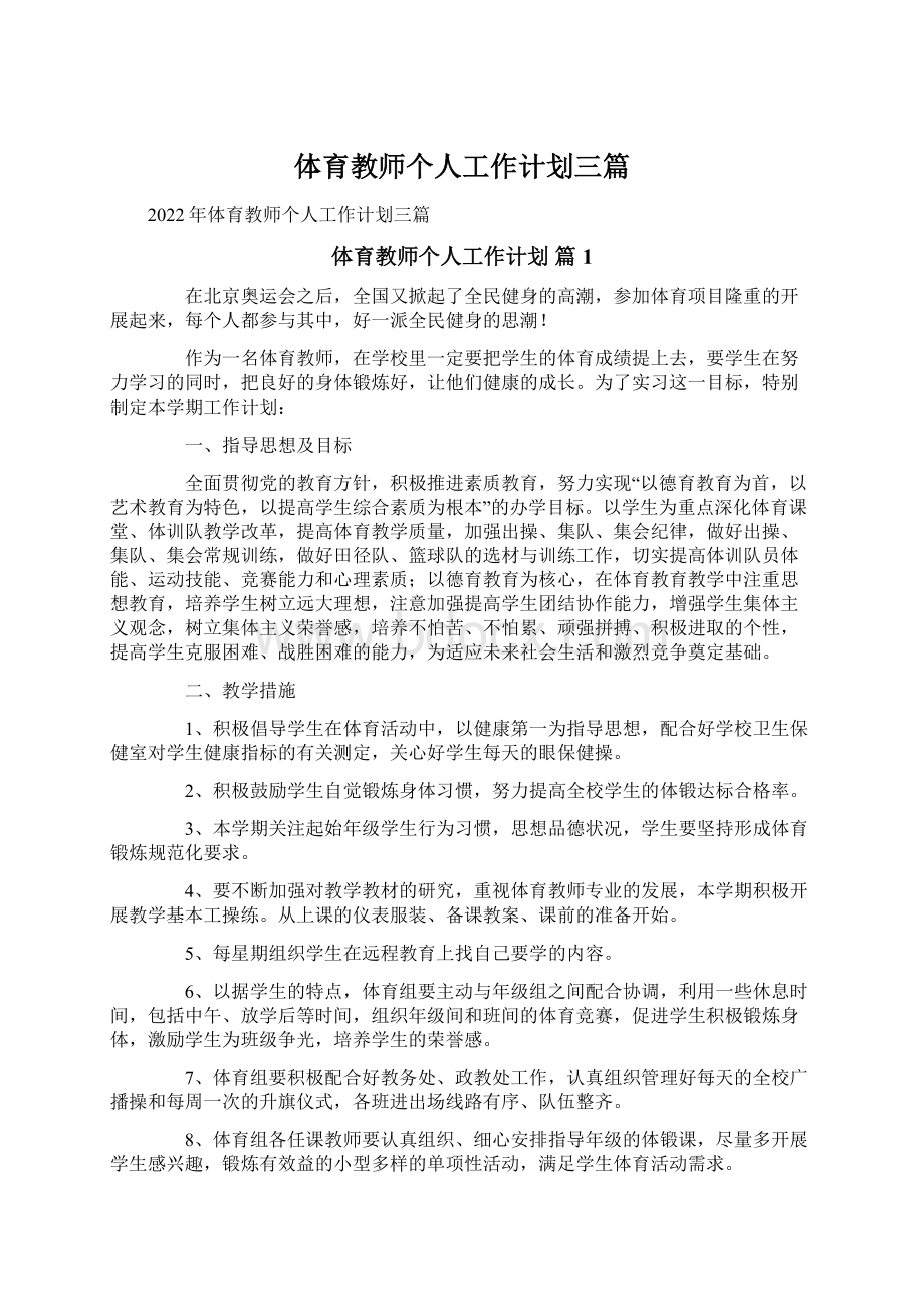 体育教师个人工作计划三篇Word格式文档下载.docx