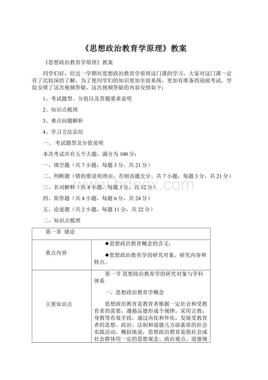 《思想政治教育学原理》教案.docx_第1页