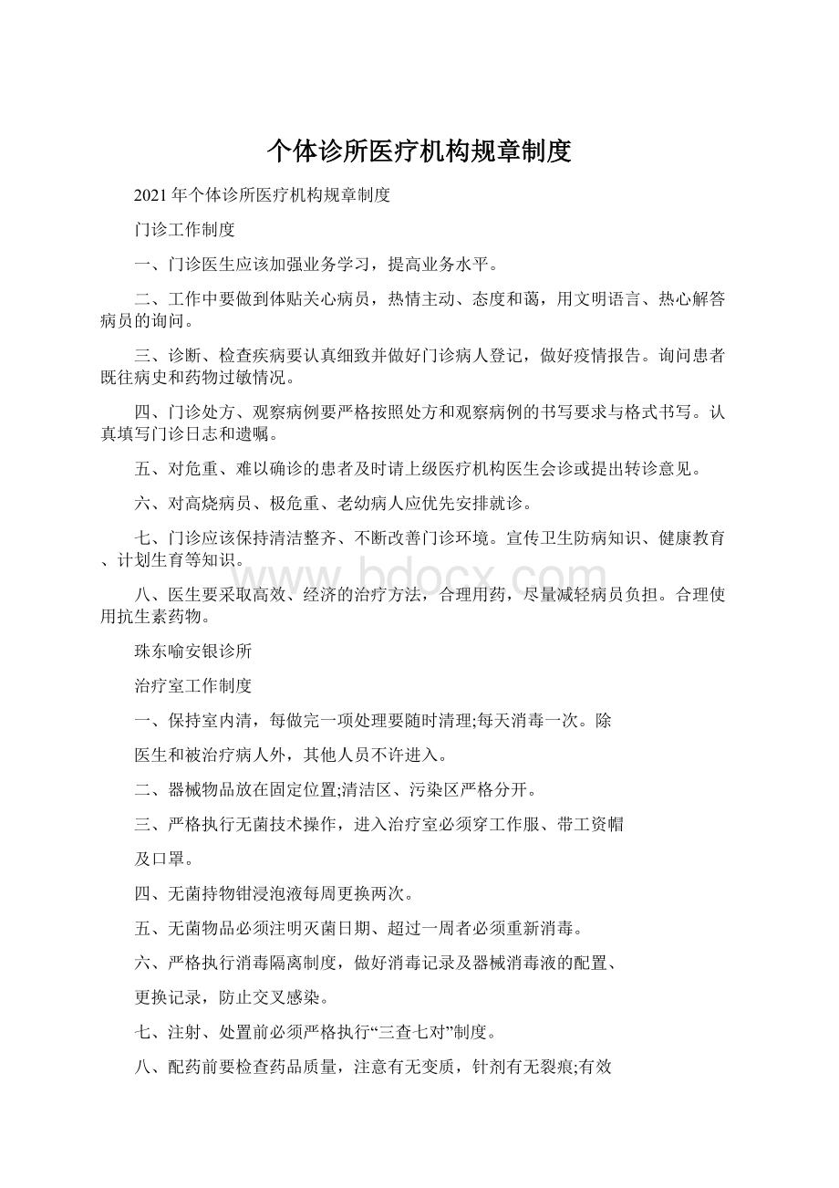 个体诊所医疗机构规章制度.docx_第1页