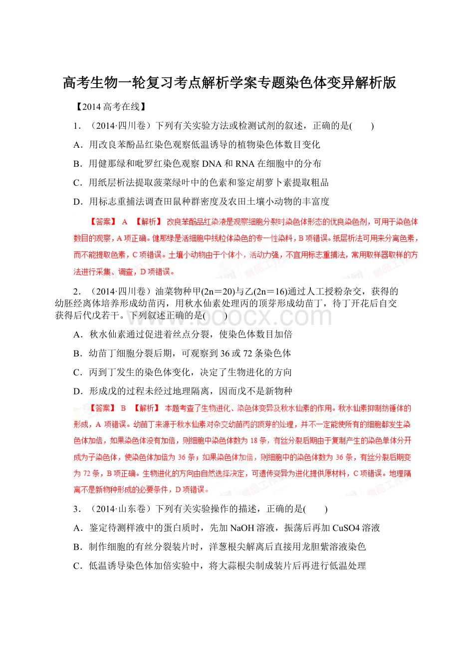 高考生物一轮复习考点解析学案专题染色体变异解析版Word格式文档下载.docx_第1页