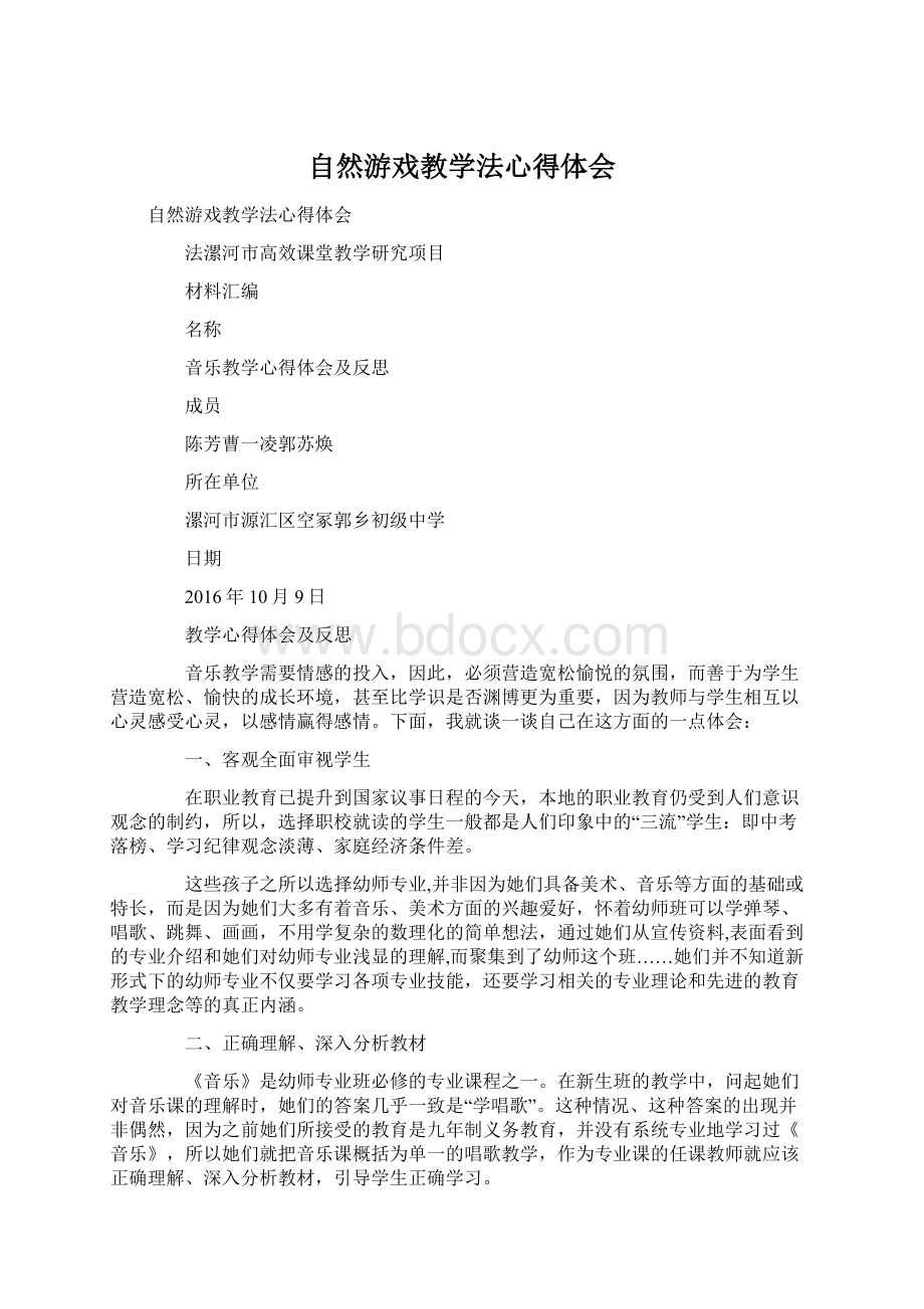 自然游戏教学法心得体会文档格式.docx_第1页