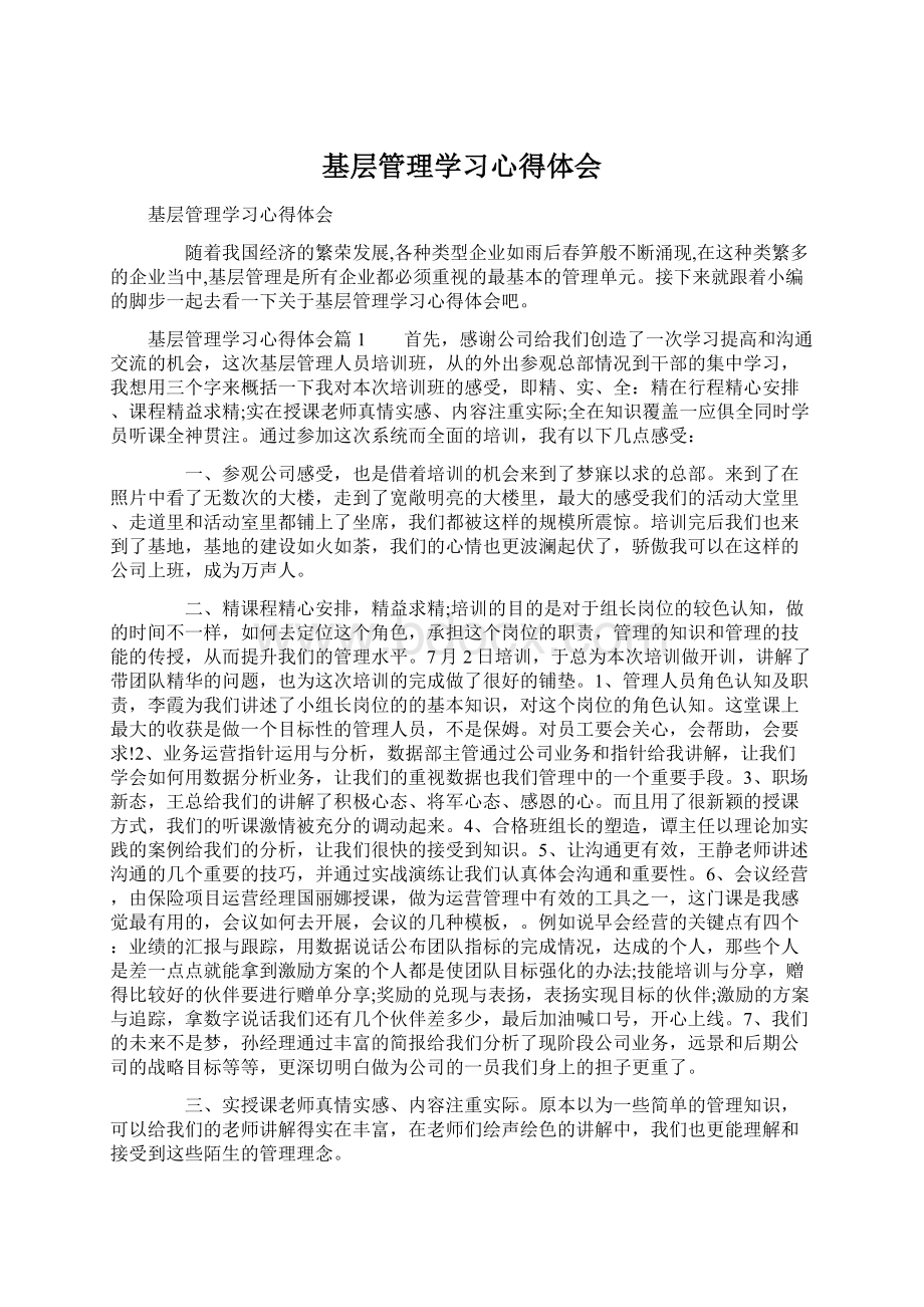 基层管理学习心得体会.docx_第1页