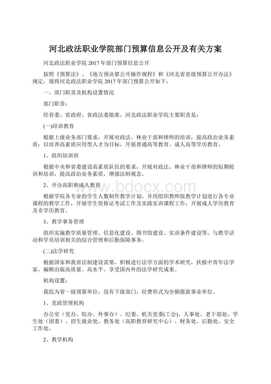 河北政法职业学院部门预算信息公开及有关方案.docx_第1页