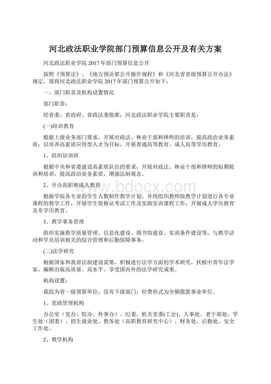 河北政法职业学院部门预算信息公开及有关方案Word文档格式.docx