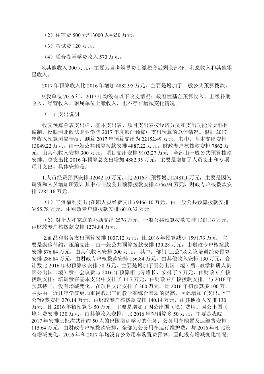 河北政法职业学院部门预算信息公开及有关方案.docx_第3页