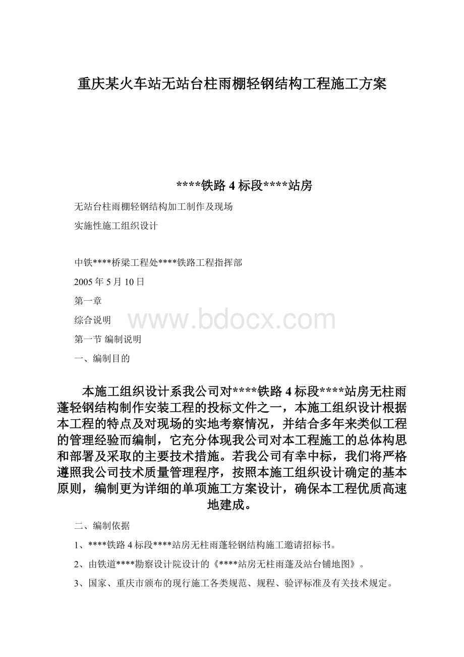 重庆某火车站无站台柱雨棚轻钢结构工程施工方案.docx