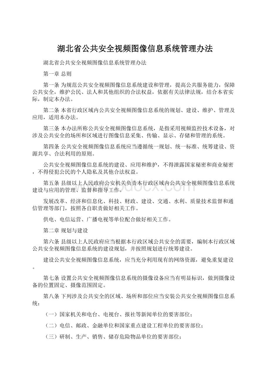 湖北省公共安全视频图像信息系统管理办法Word文件下载.docx_第1页