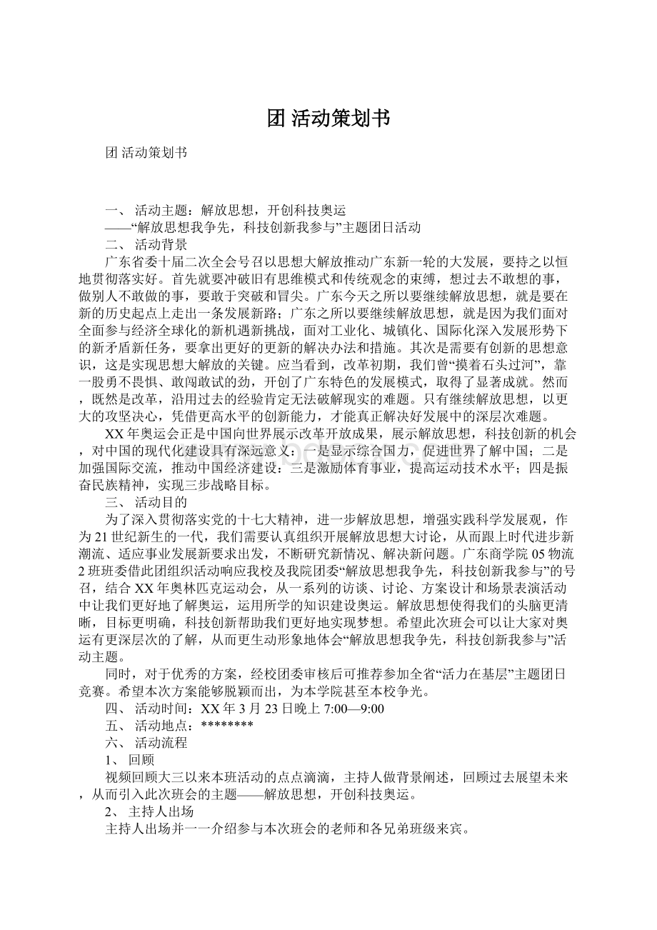 团 活动策划书.docx