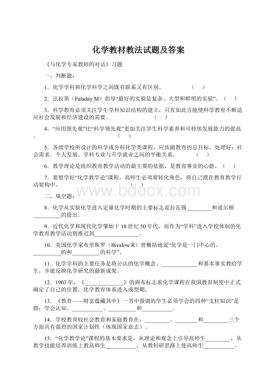 化学教材教法试题及答案Word格式文档下载.docx