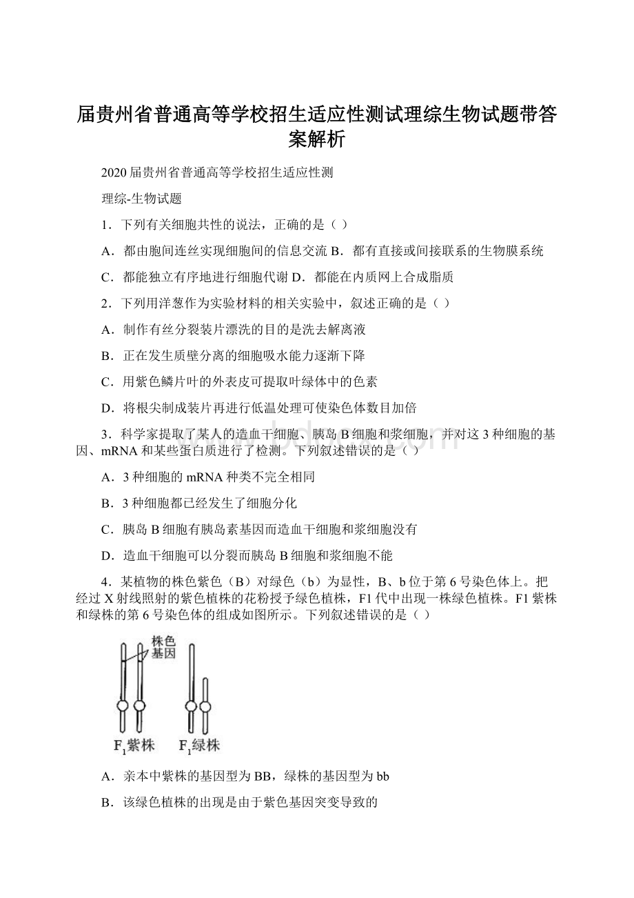 届贵州省普通高等学校招生适应性测试理综生物试题带答案解析.docx_第1页