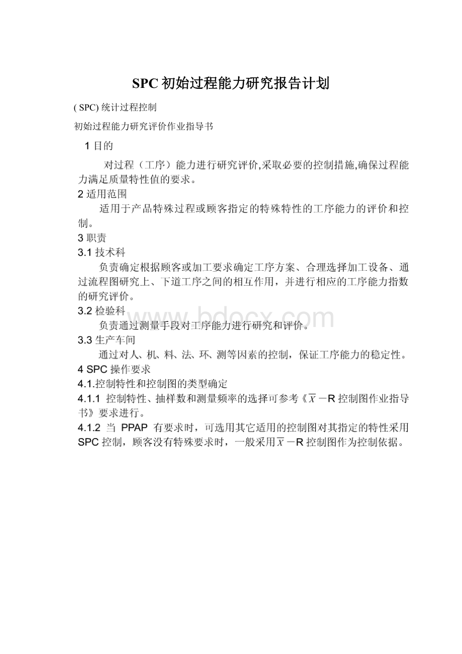 SPC初始过程能力研究报告计划Word文档下载推荐.docx_第1页