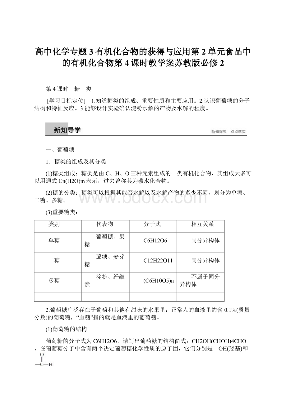 高中化学专题3有机化合物的获得与应用第2单元食品中的有机化合物第4课时教学案苏教版必修2.docx