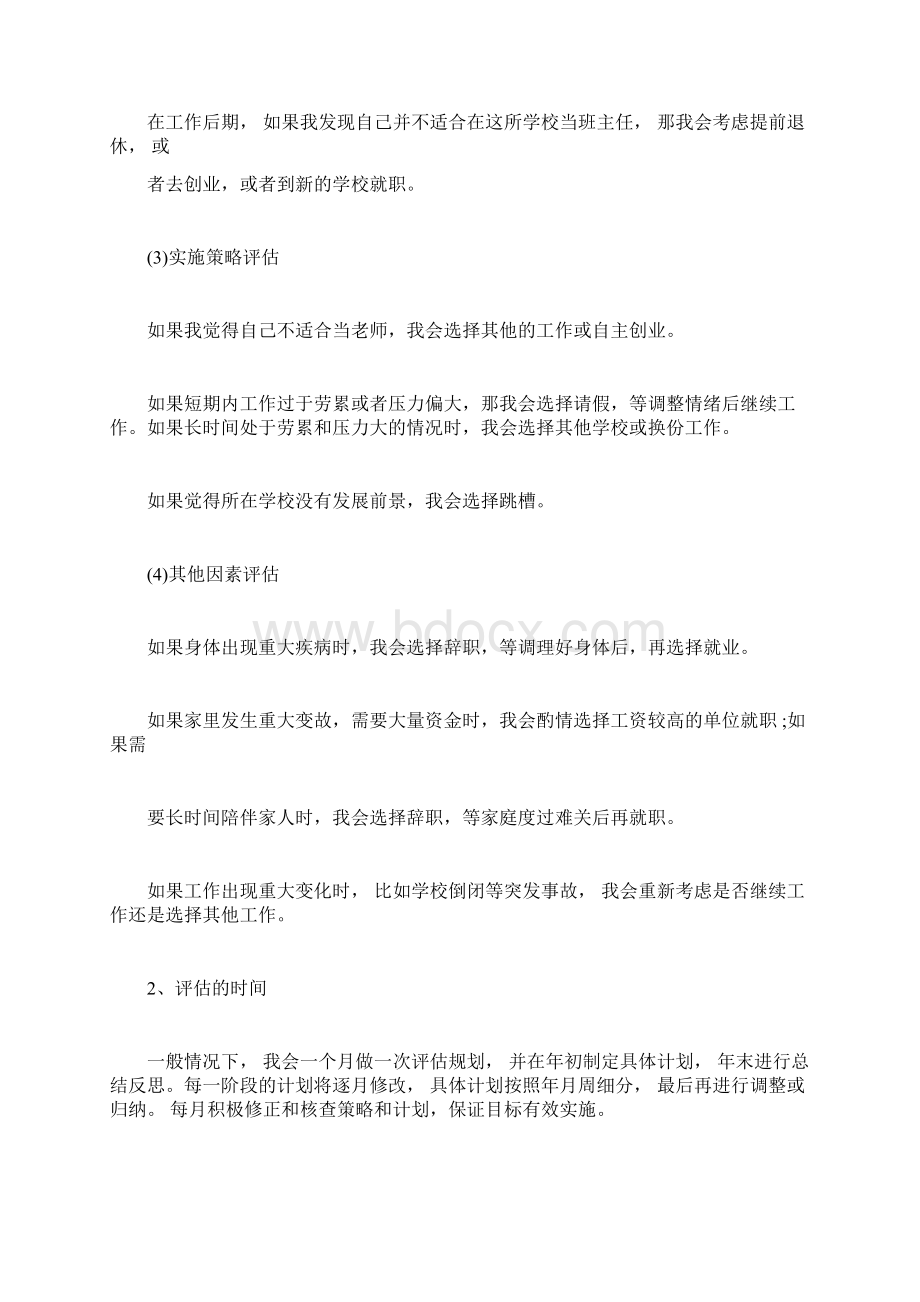 大学生职业生涯规划评估调整Word格式文档下载.docx_第2页