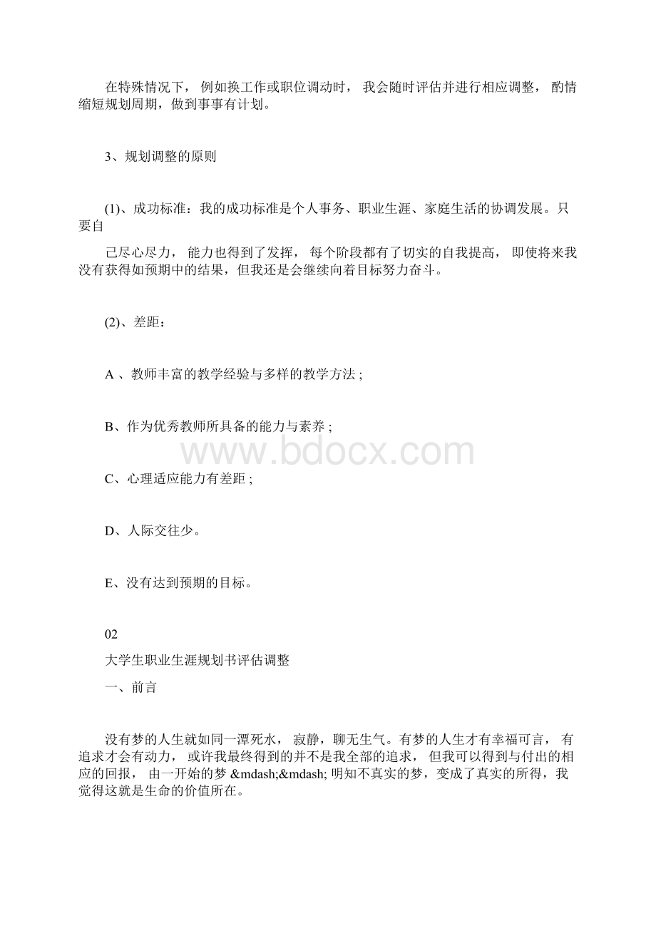 大学生职业生涯规划评估调整Word格式文档下载.docx_第3页