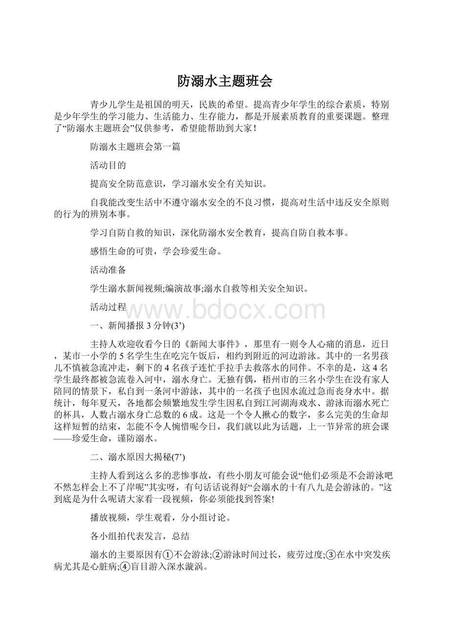 防溺水主题班会Word下载.docx_第1页