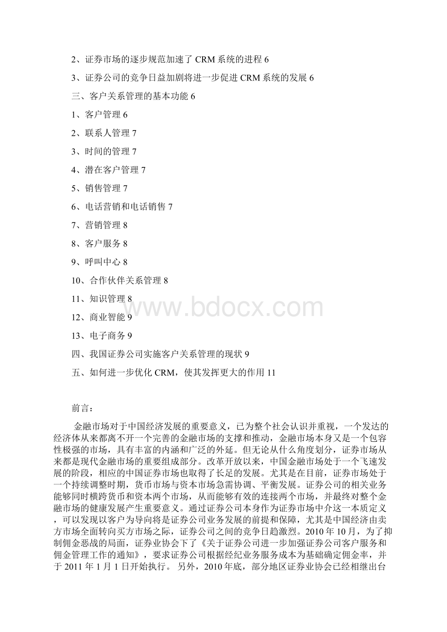 论文证券业客户关系管理发展的思考Word格式.docx_第2页