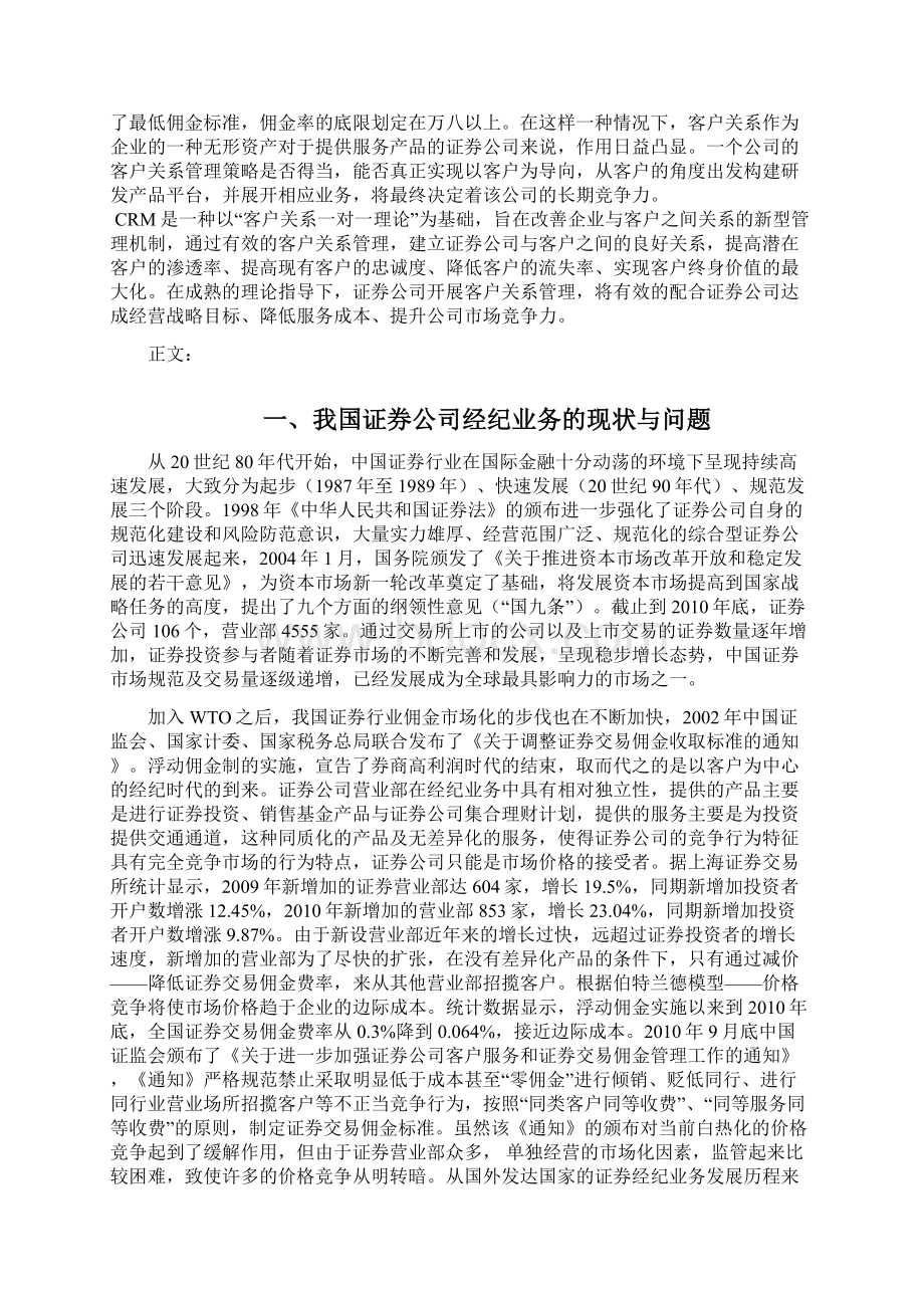 论文证券业客户关系管理发展的思考Word格式.docx_第3页