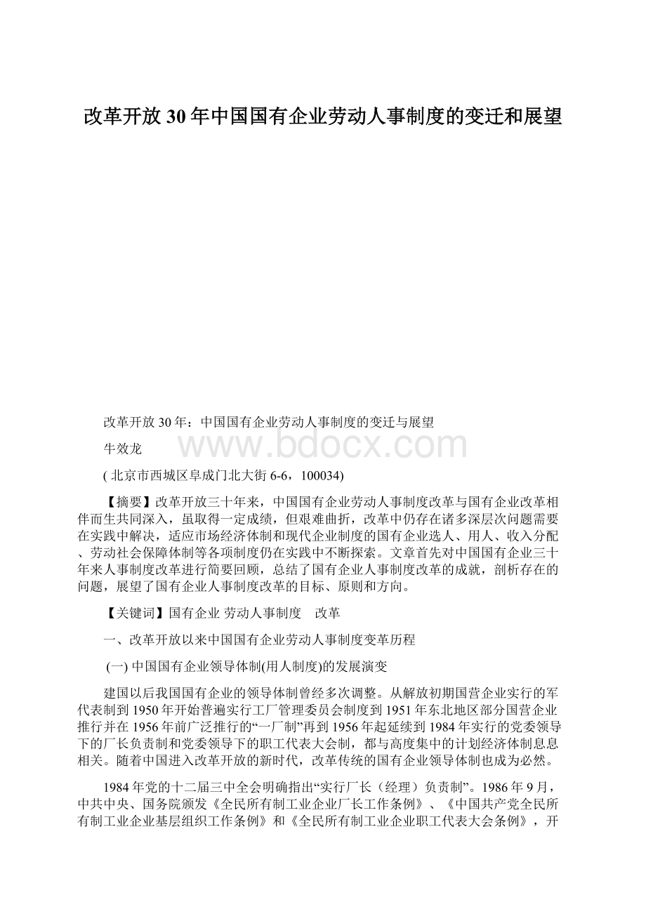 改革开放30年中国国有企业劳动人事制度的变迁和展望Word下载.docx