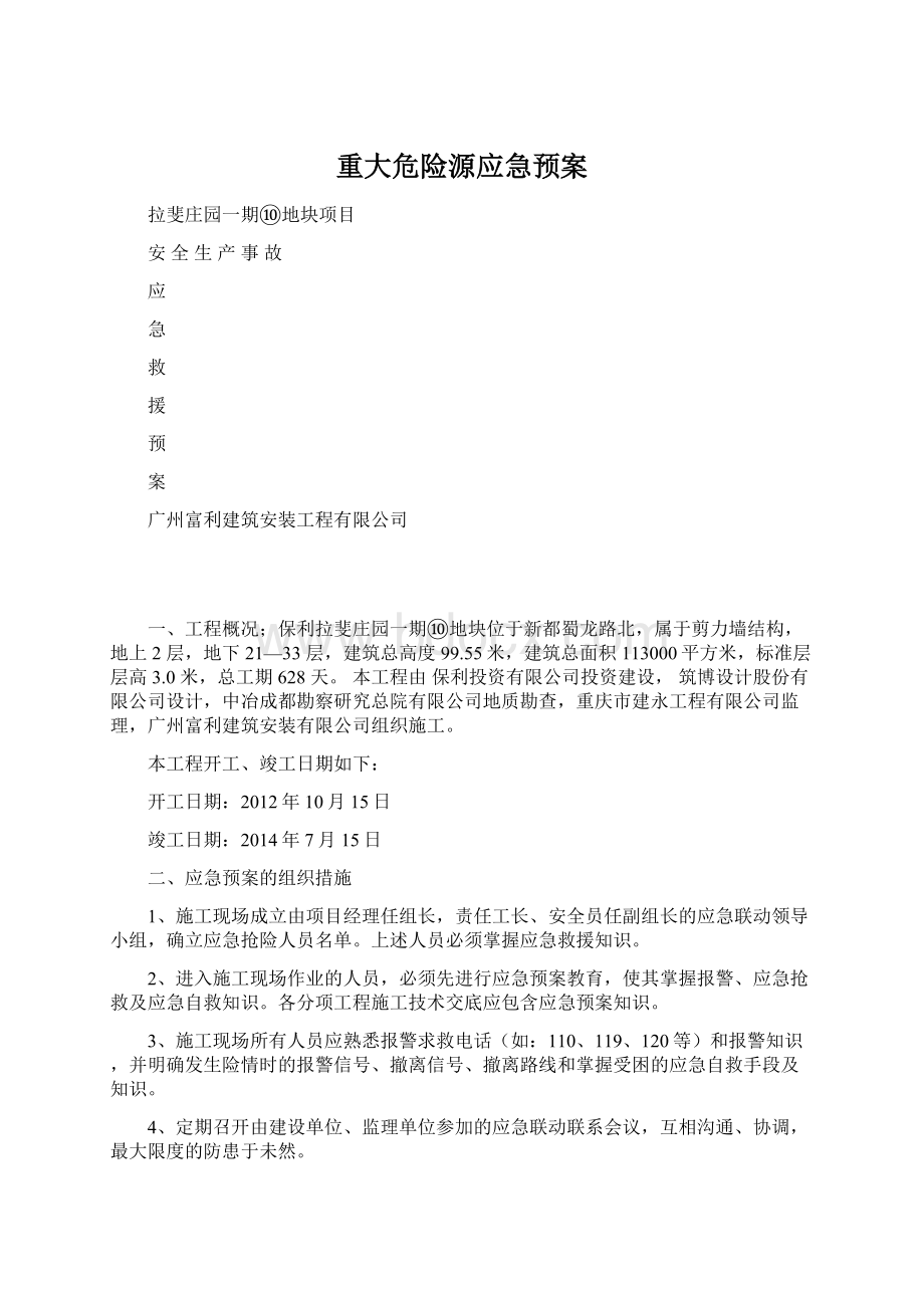 重大危险源应急预案Word文档下载推荐.docx