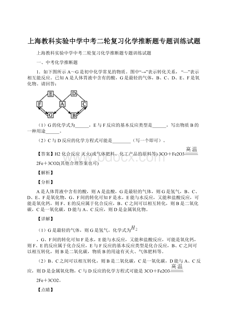 上海教科实验中学中考二轮复习化学推断题专题训练试题文档格式.docx