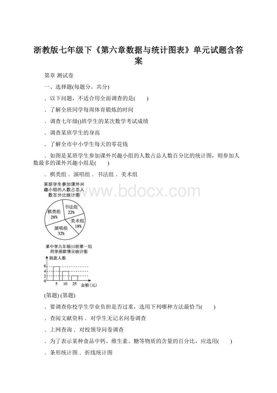 浙教版七年级下《第六章数据与统计图表》单元试题含答案.docx