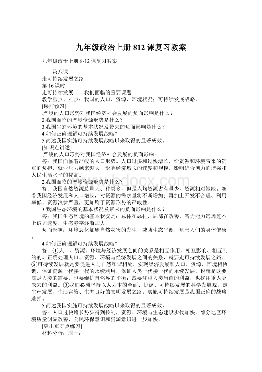 九年级政治上册812课复习教案Word格式文档下载.docx