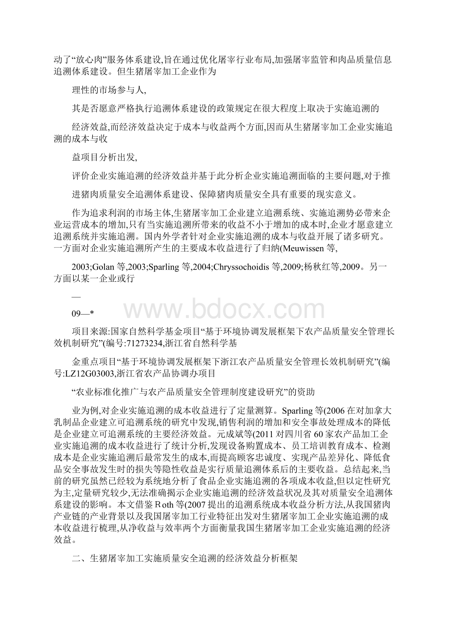 完善猪肉质量安全追溯体系建设的策省略基于屠宰加工环节的.docx_第2页