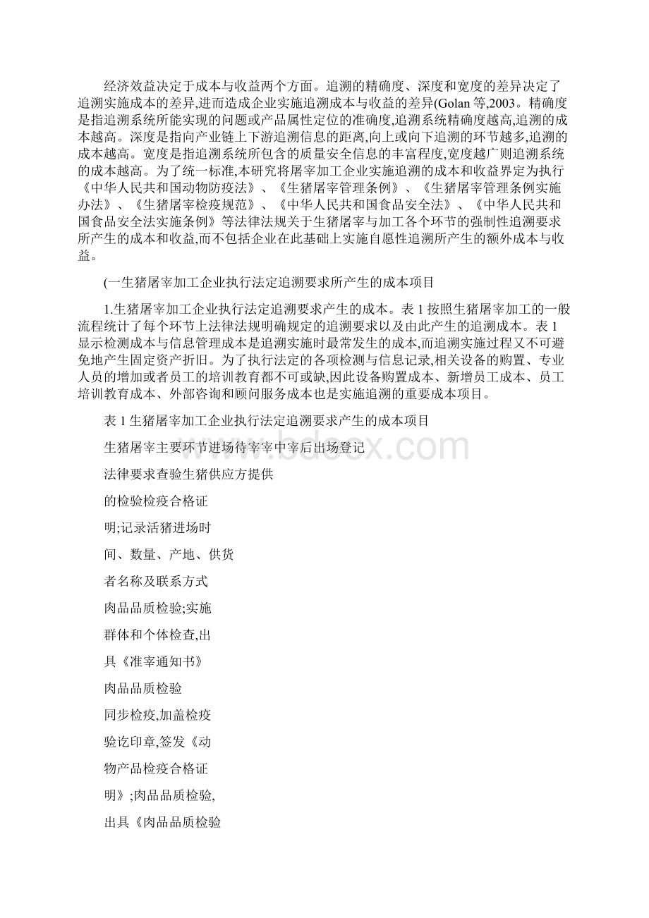 完善猪肉质量安全追溯体系建设的策省略基于屠宰加工环节的.docx_第3页