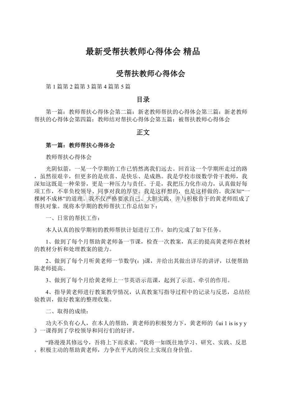 最新受帮扶教师心得体会 精品.docx